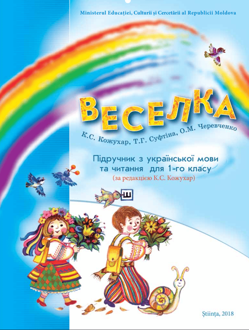 Веселка: Manual de limba ucraineană și lectură pentru clasa I