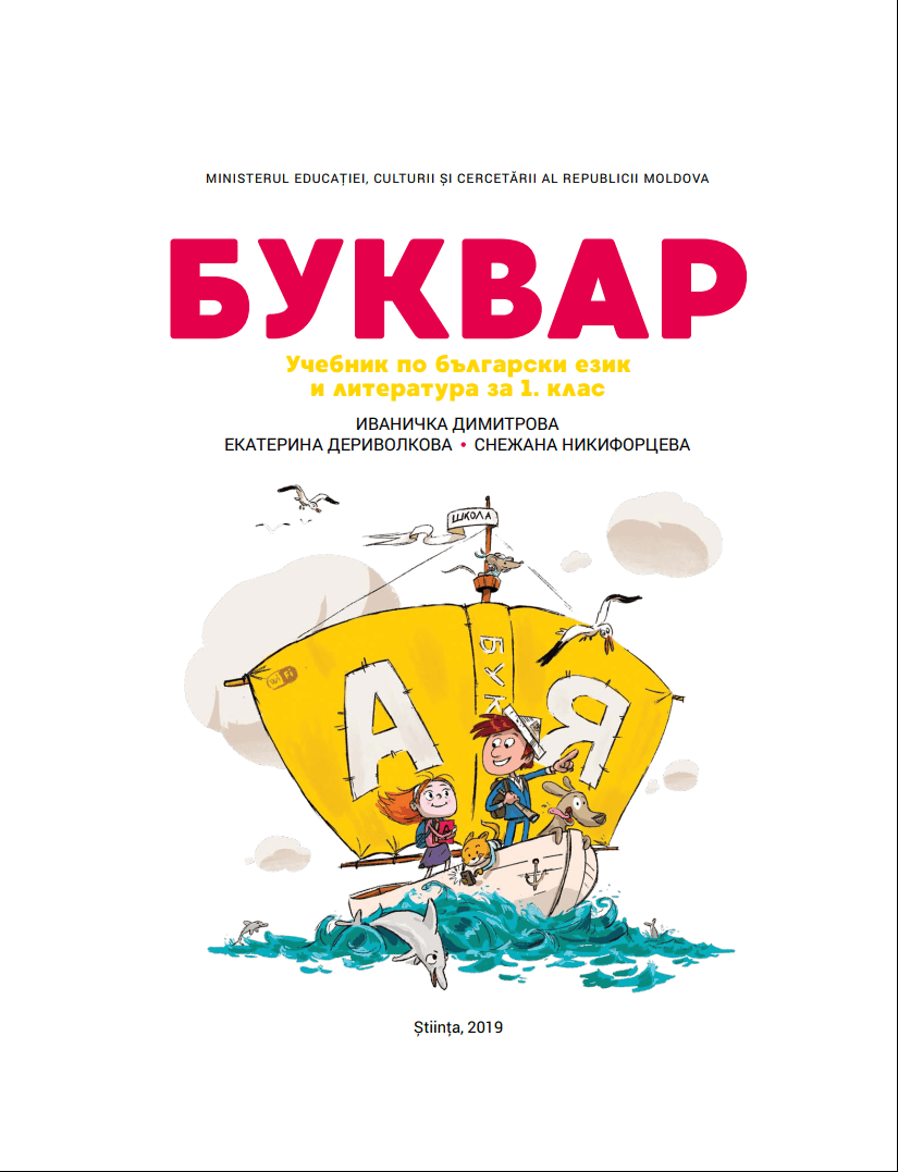 Abecedar: Manual de limba și literatura bulgară pentru clasa 1