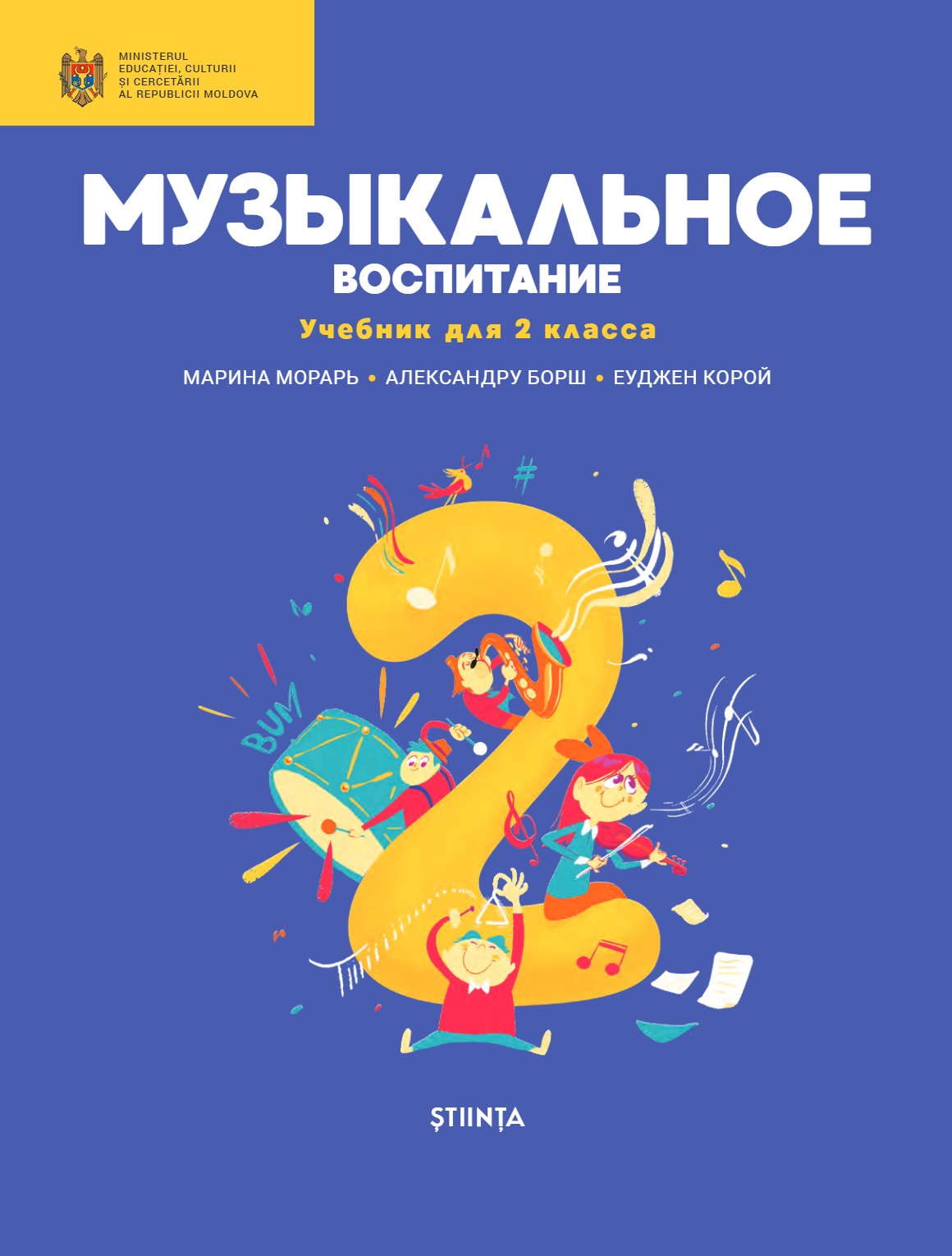 Educație muzicală: Manual pentru clasa a II-a (Ru)