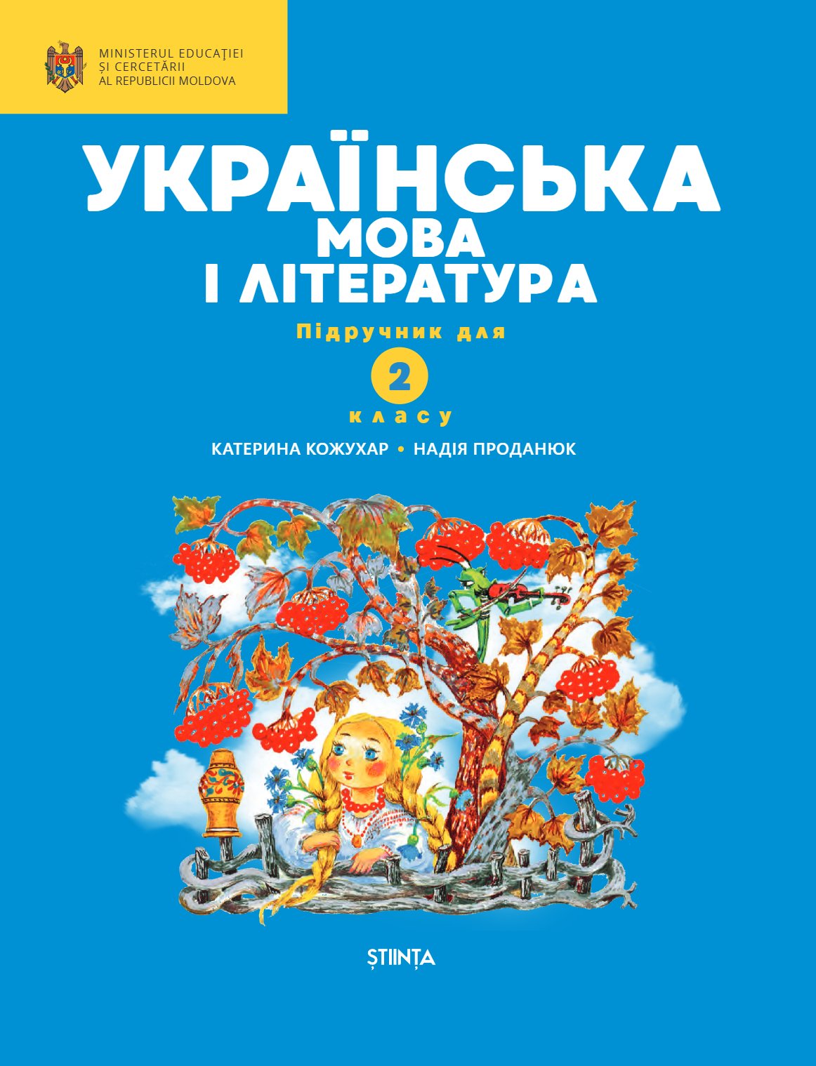 Limba și literatura ucraineană: Manual pentru clasa a II-a
