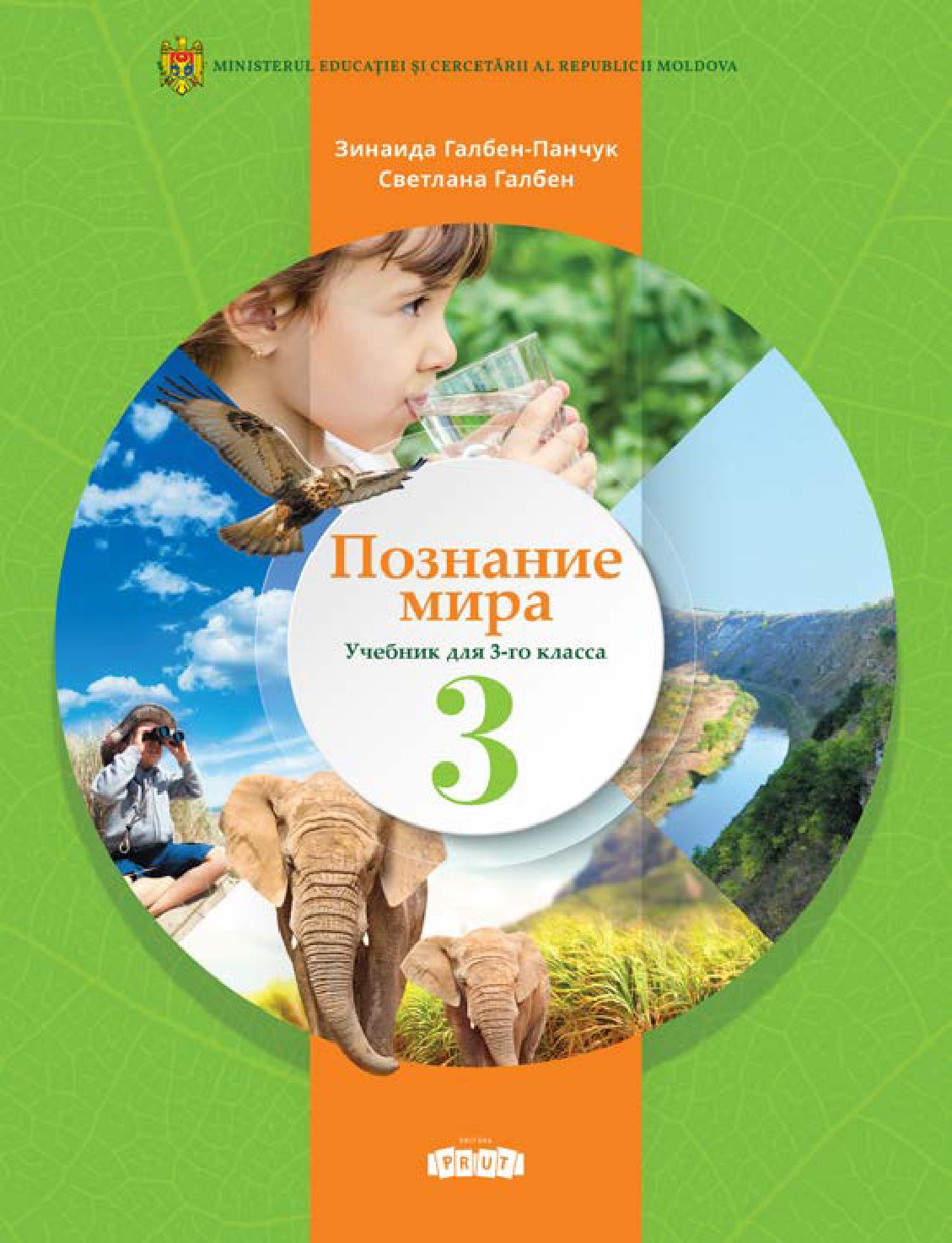 Cunoașterea lumii: (Ru) Manual pentru clasa a III-a