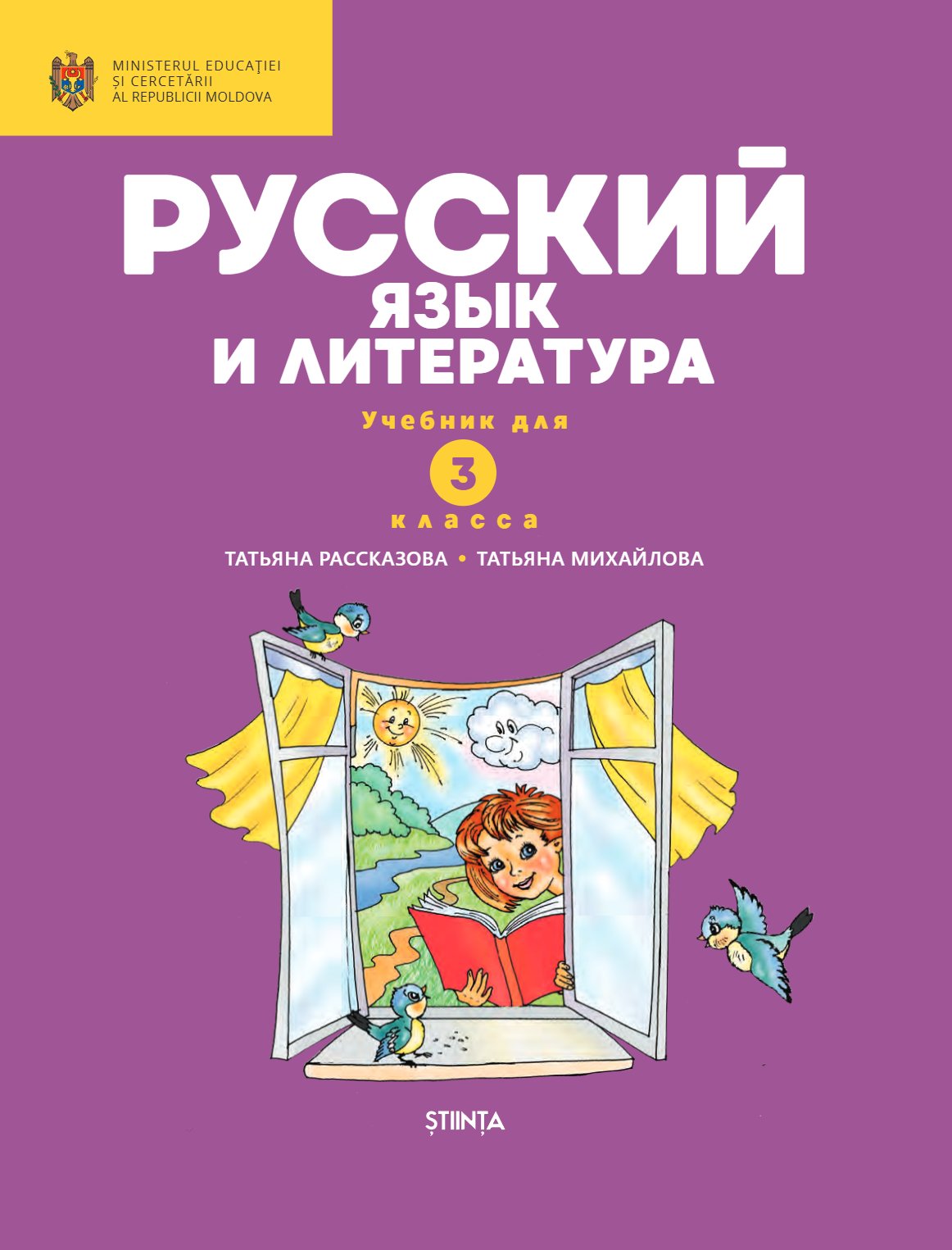 Русский язык и литература: Учебник для 3 класса