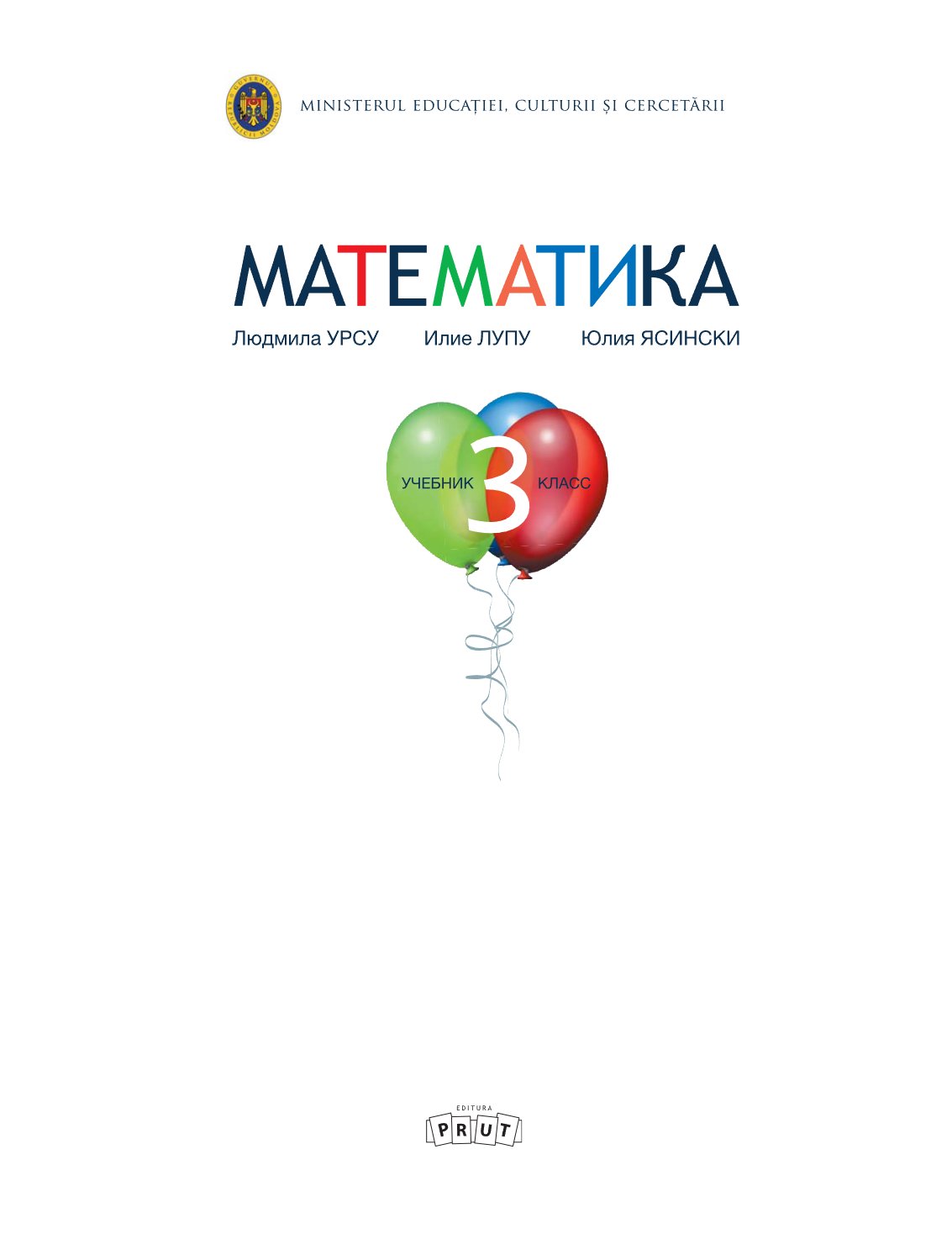 Математика: Учебник для 3-го класса