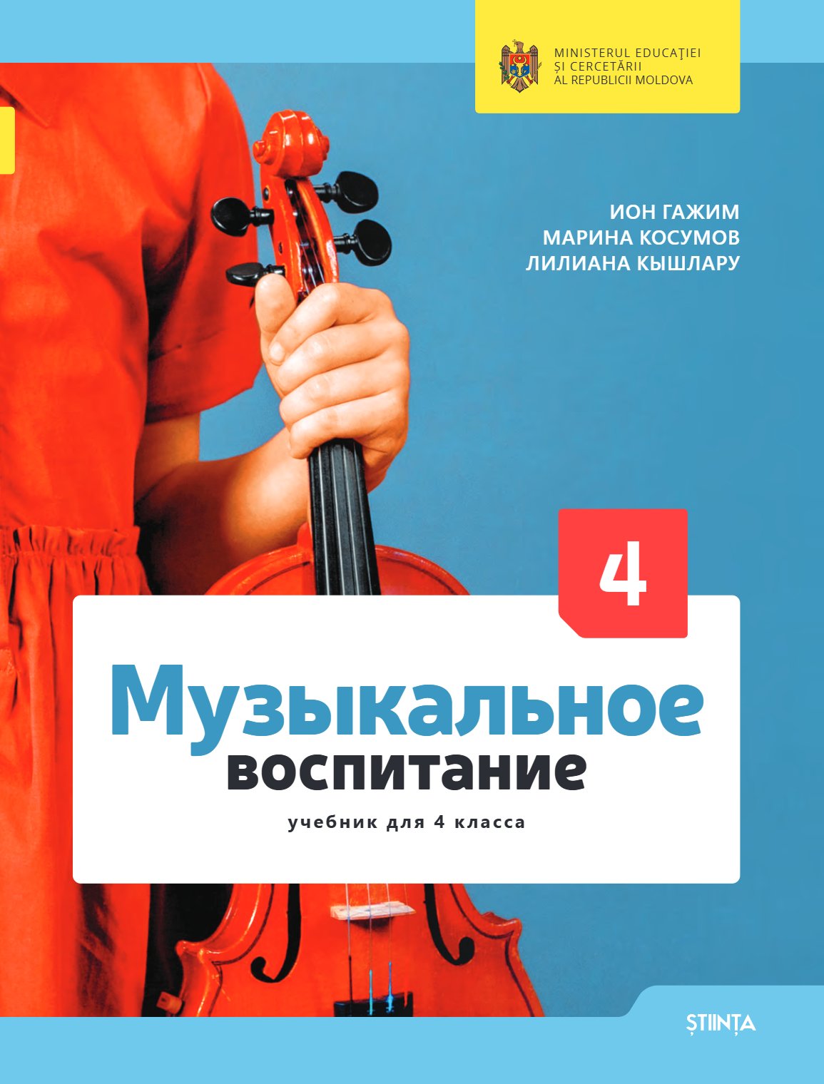 Музыкальное воспитание: Учебник для 4-го класса