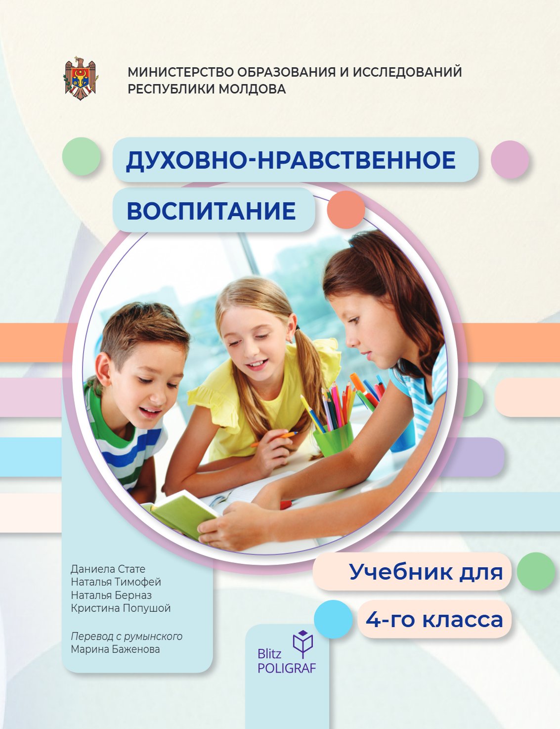 Educația moral-spirituală: (Ru) Manual pentru clasa a IV-a