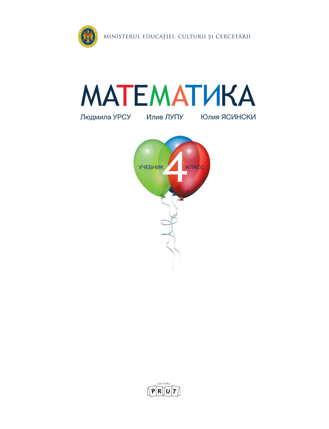 Математика: Учебник для 4-го класса