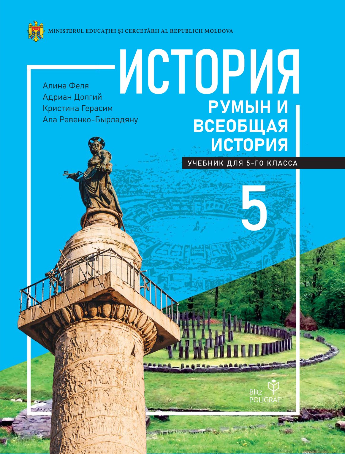 История румын и всеобщая история: Учебник для 5-го класса