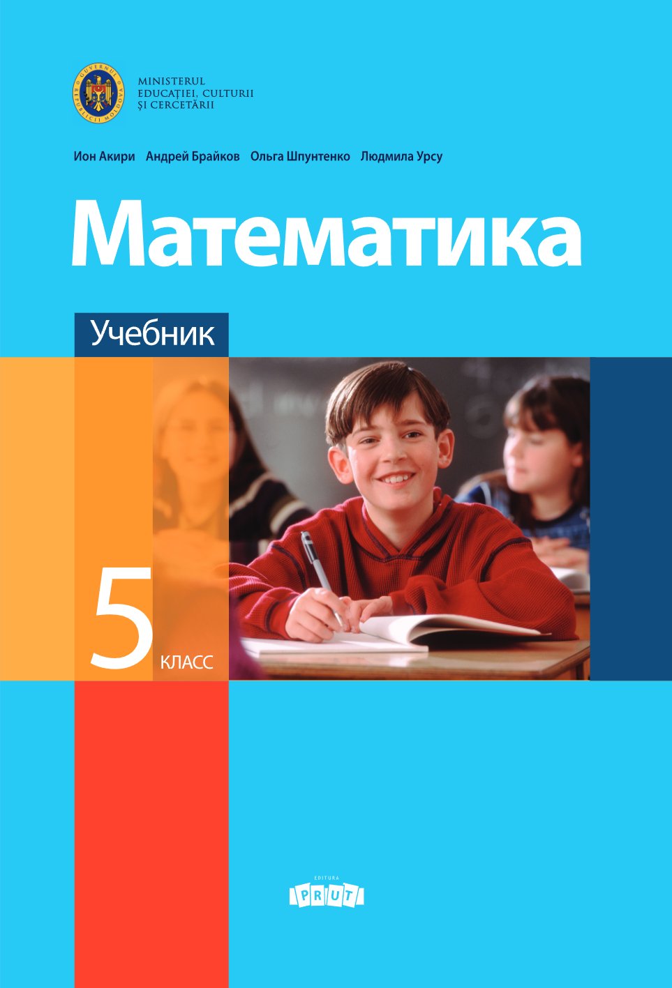Математика: Учебник для 5-го класса