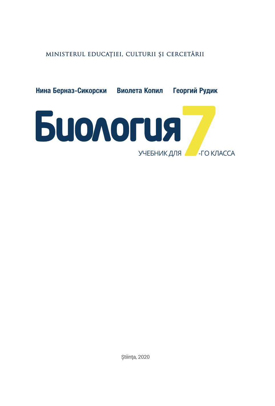 Биология: учебник для 7-го класса