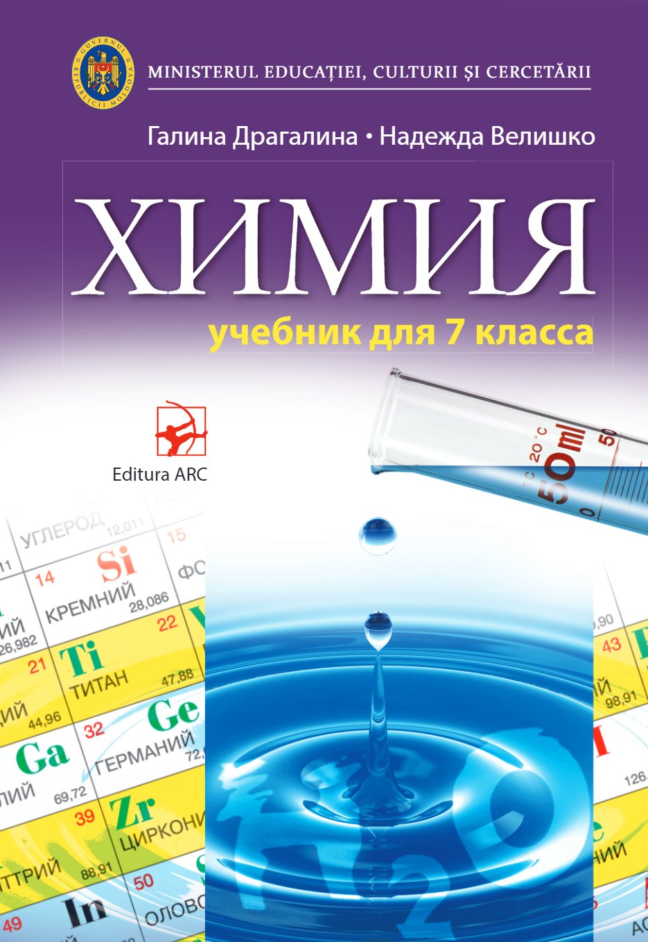 Химия. Учебник для VII класса