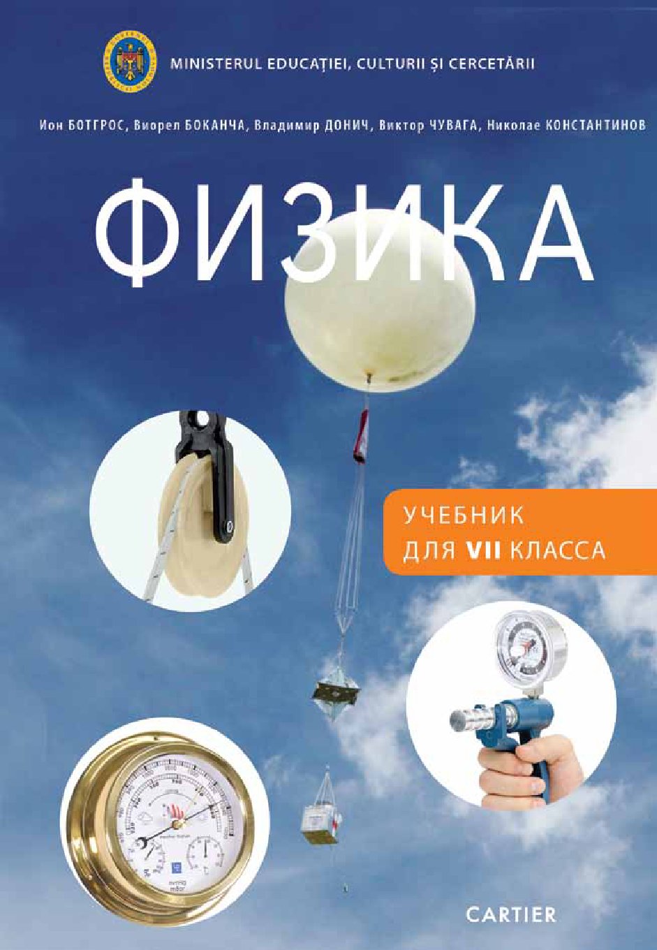 Физика Учебник для VII класса Издание 5-е,