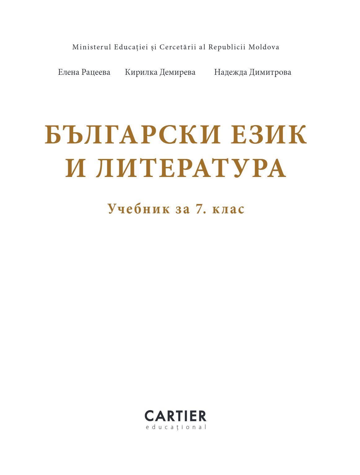 Български език и литература: Учебник за 7 клас