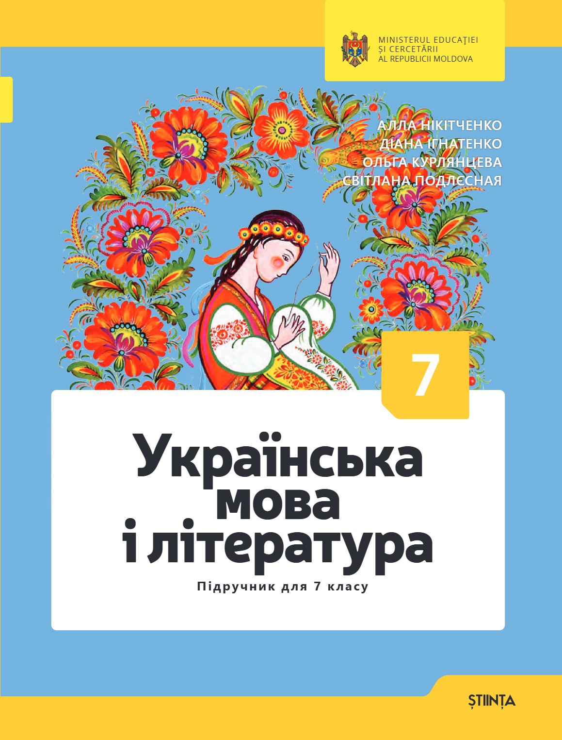 Українська мова i літературa: Підручник для 7 класу