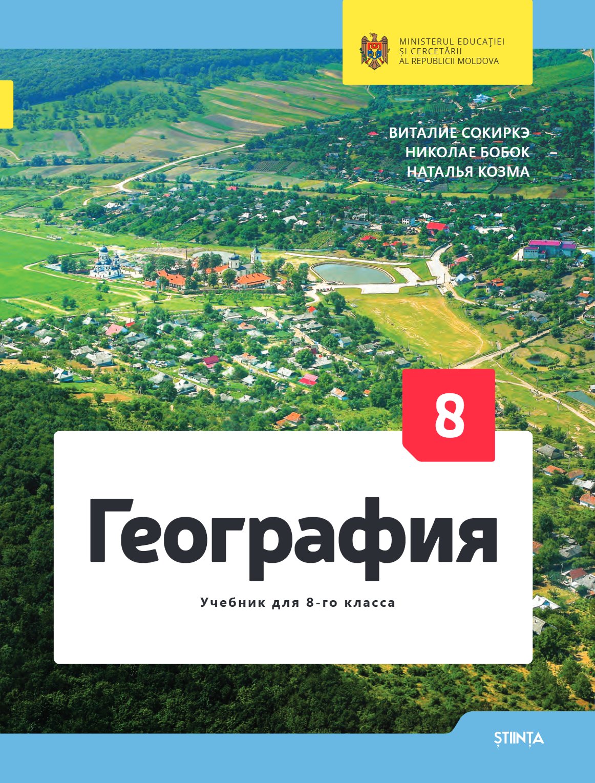 География: Учебник для 8-го класса