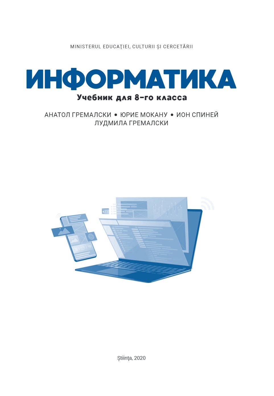 Информатика: Учебник для 8-го класса