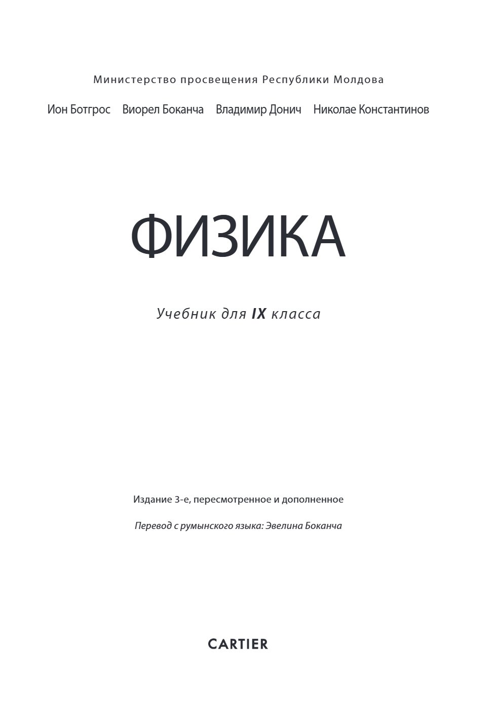 Fizică, manual pentru clasa a IX-a, ediția a III-a, revăzută și adăugită