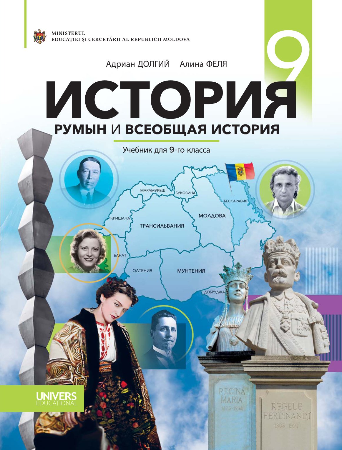История румын и всеобщая история: Учебник для 9-го класса