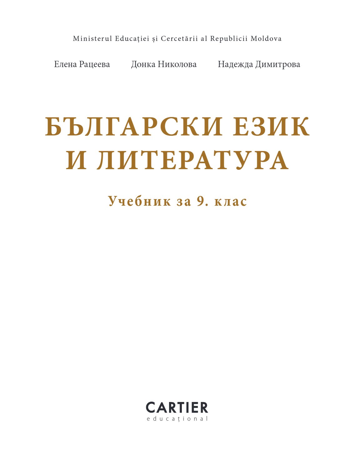 Български език и литература за 9. клас