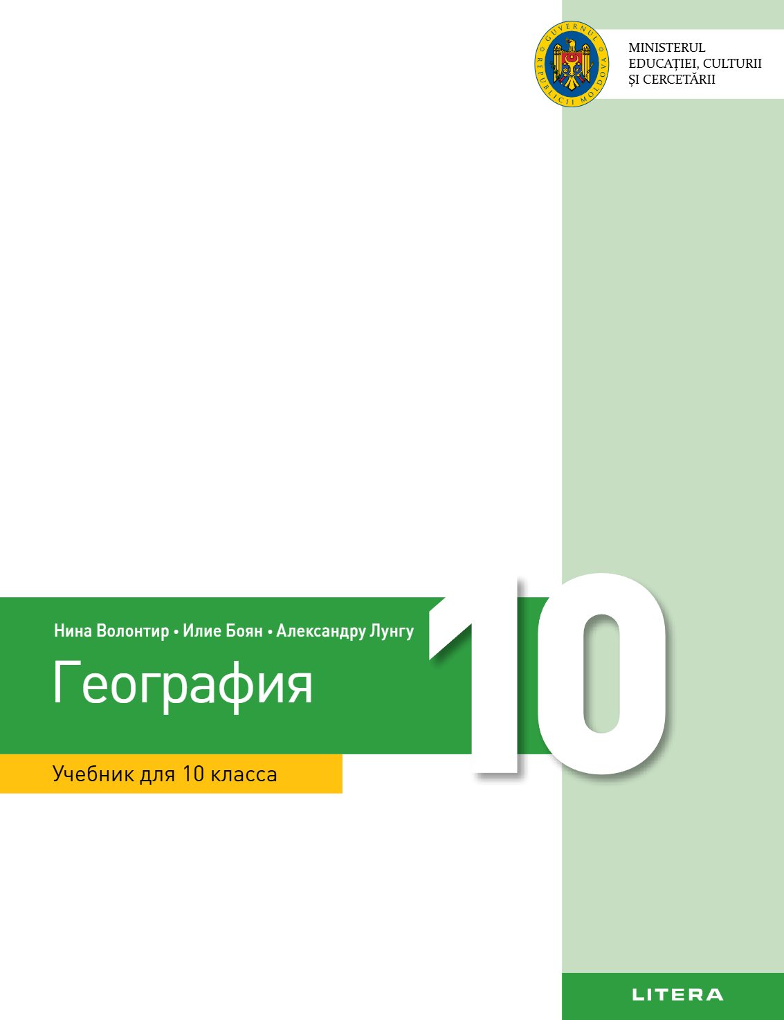 География: Учебник для X класса