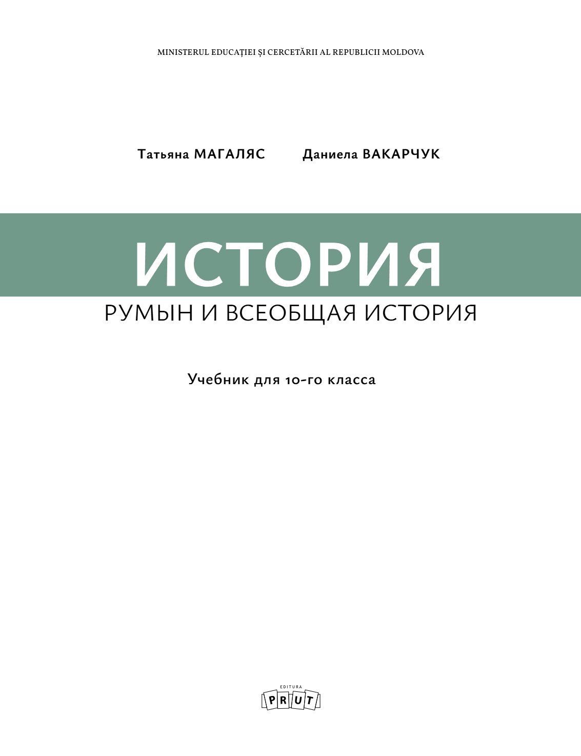 История румын и всеобщая история: Учебник для 10-го класса