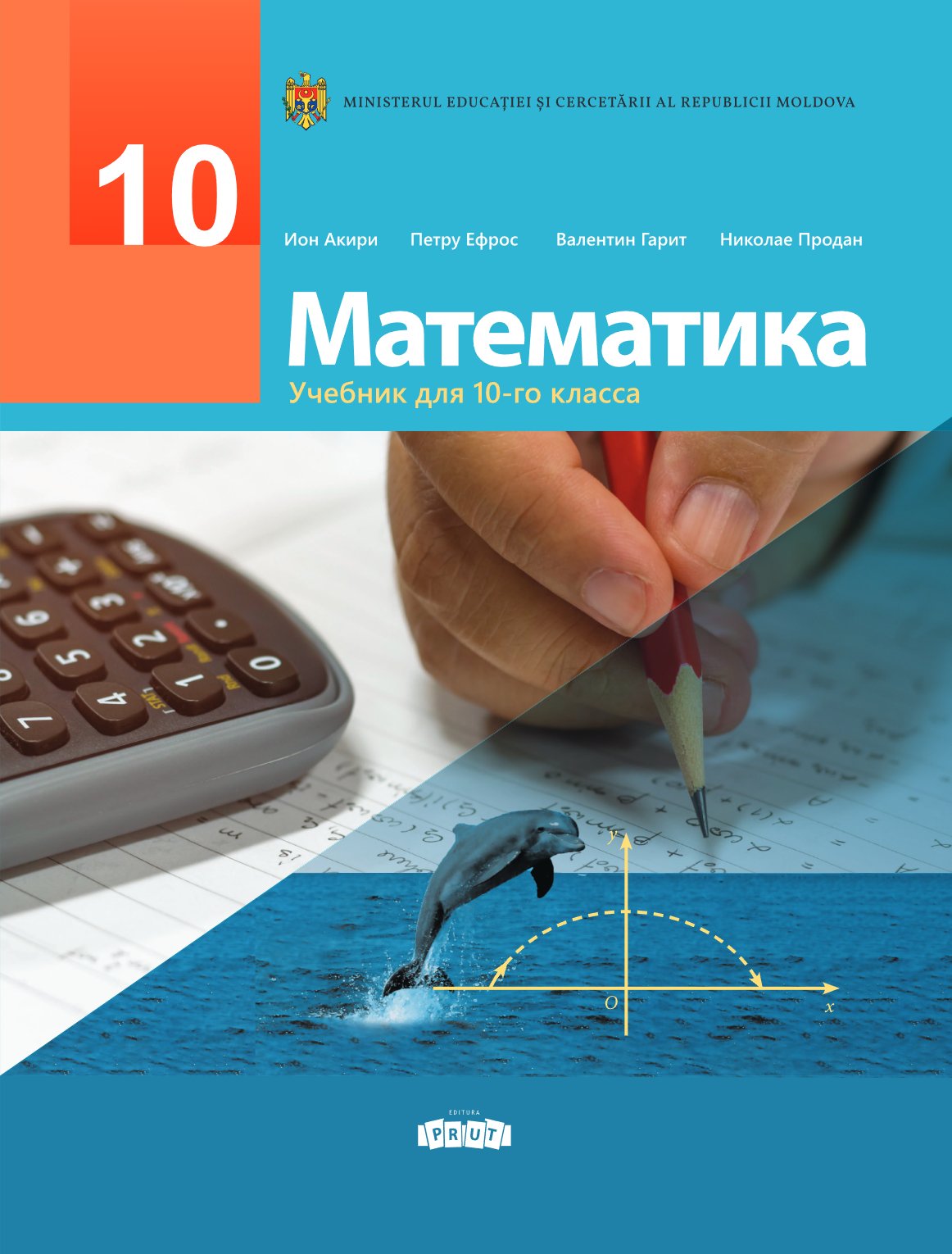 Математика: Учебник для 10 класса