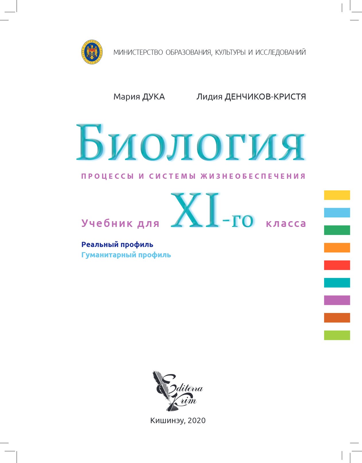 Biologie: (Ru) Procese şi sisteme vitale: Manual pentru clasa a 11-a