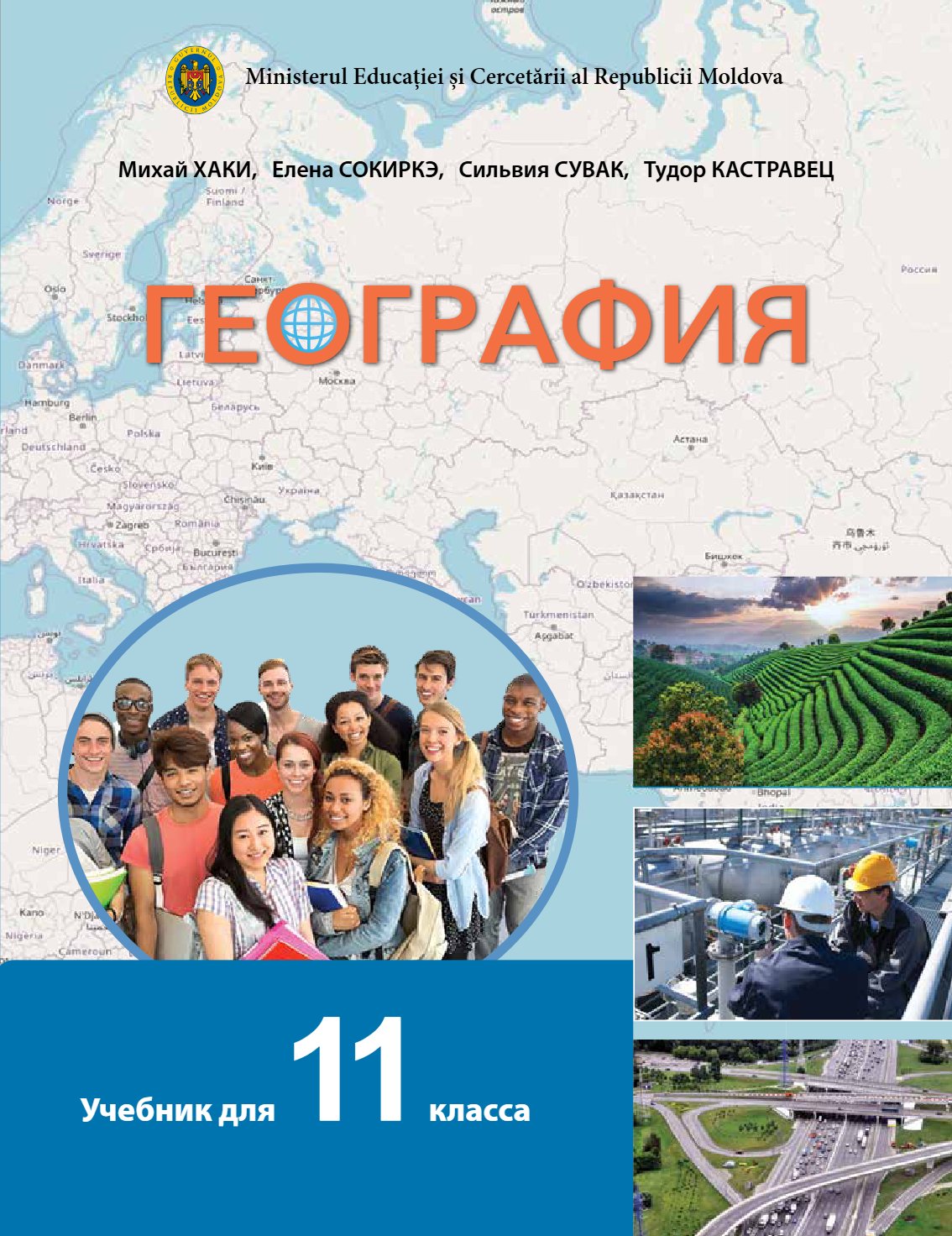 География: Учебник для 11 класса