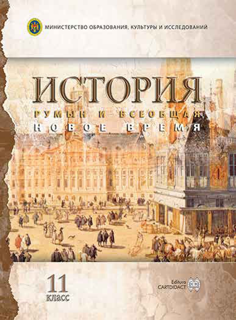 История румын и всеобщая история: Учебник для 11-го класса