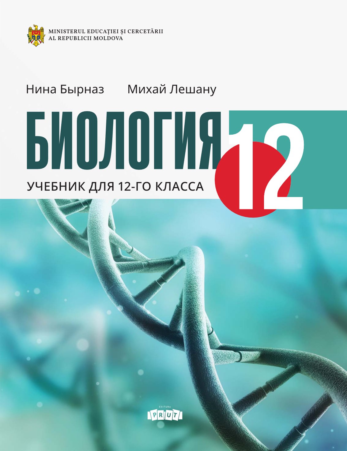 Biologia: (Ru) manual pentru clasa a XII-a