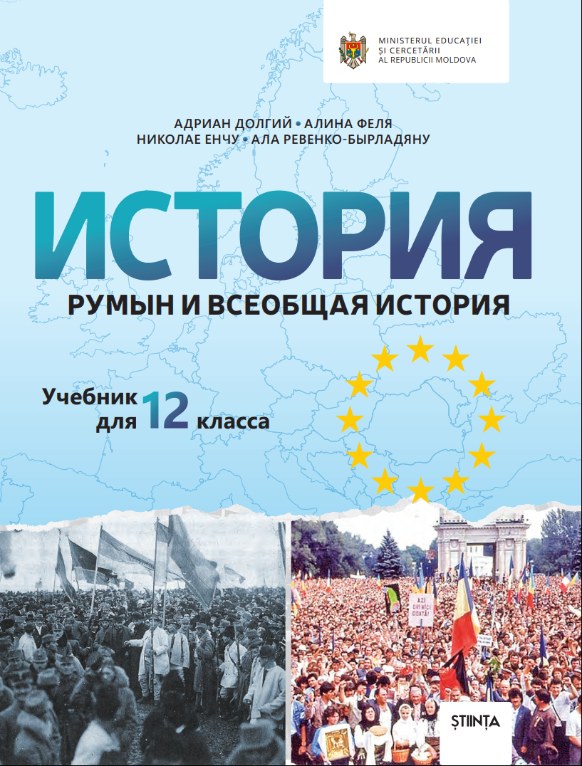 История румын и всеобщая история. Учебник для XII-го класса