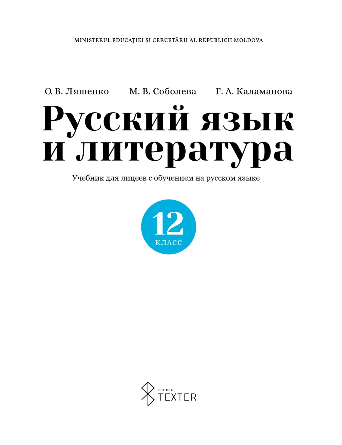 Limba și literatura rusă: (Ru) Manual pentru liceele cu predare în limba rusă: clasa a XII-a