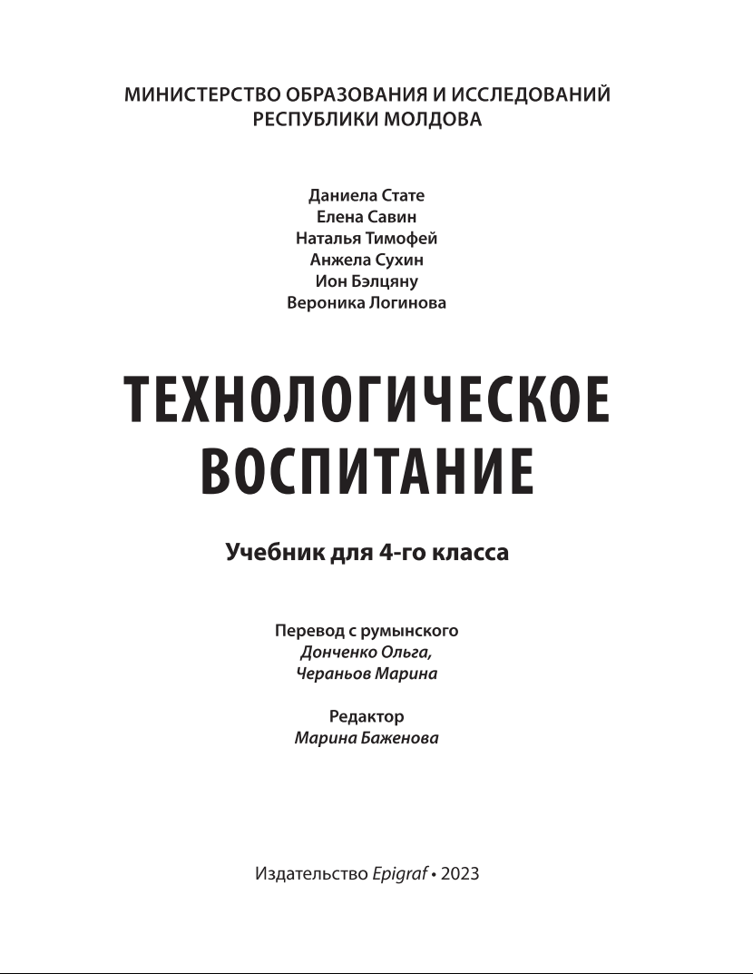 Educația tehnologică: (Ru) Manual pentru clasa a IV-a
