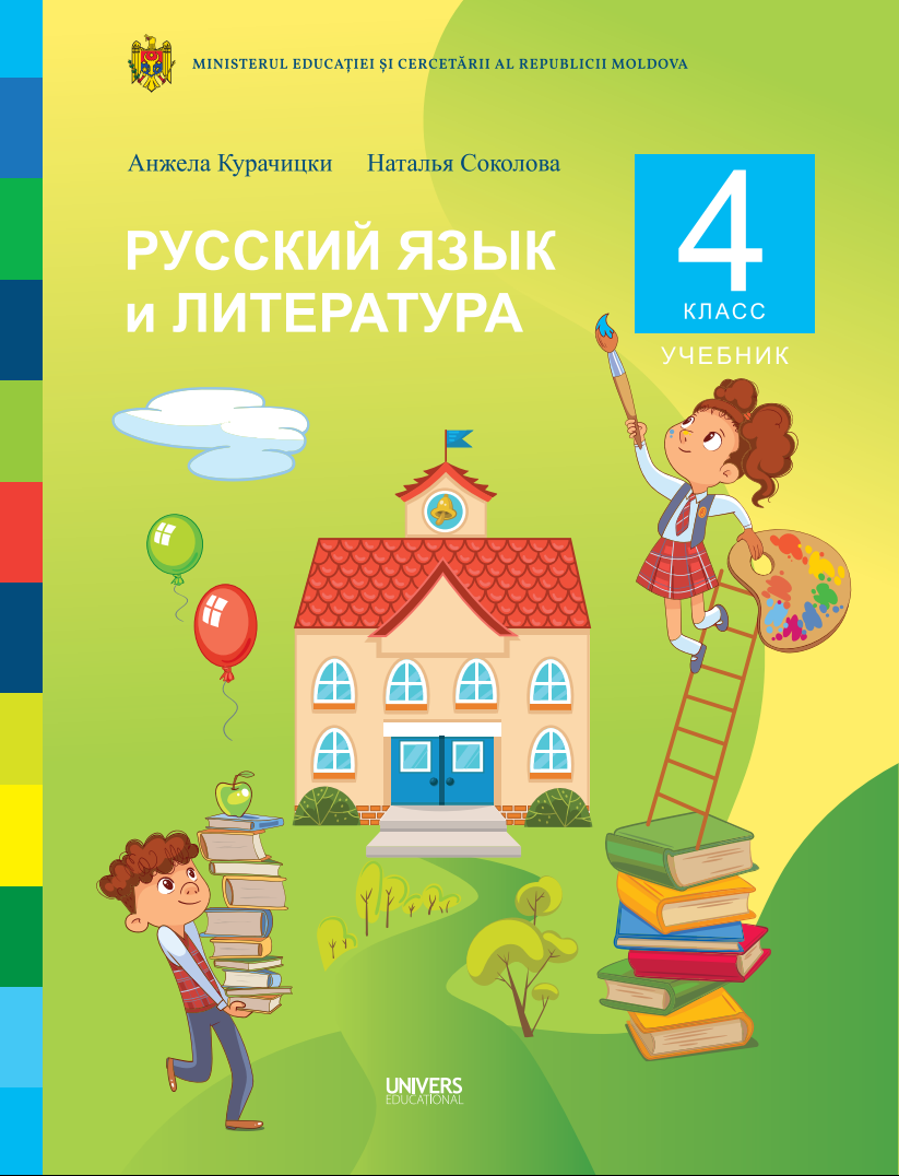 Limba și literatura rusă: (Ru) Manual pentru clasa a IV-a: