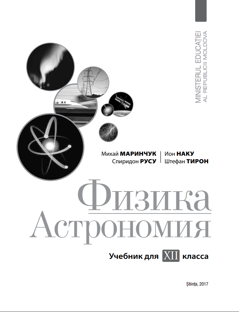 Fizică. Astronomie: (Ru) Manual pentru clasa a XII-a.