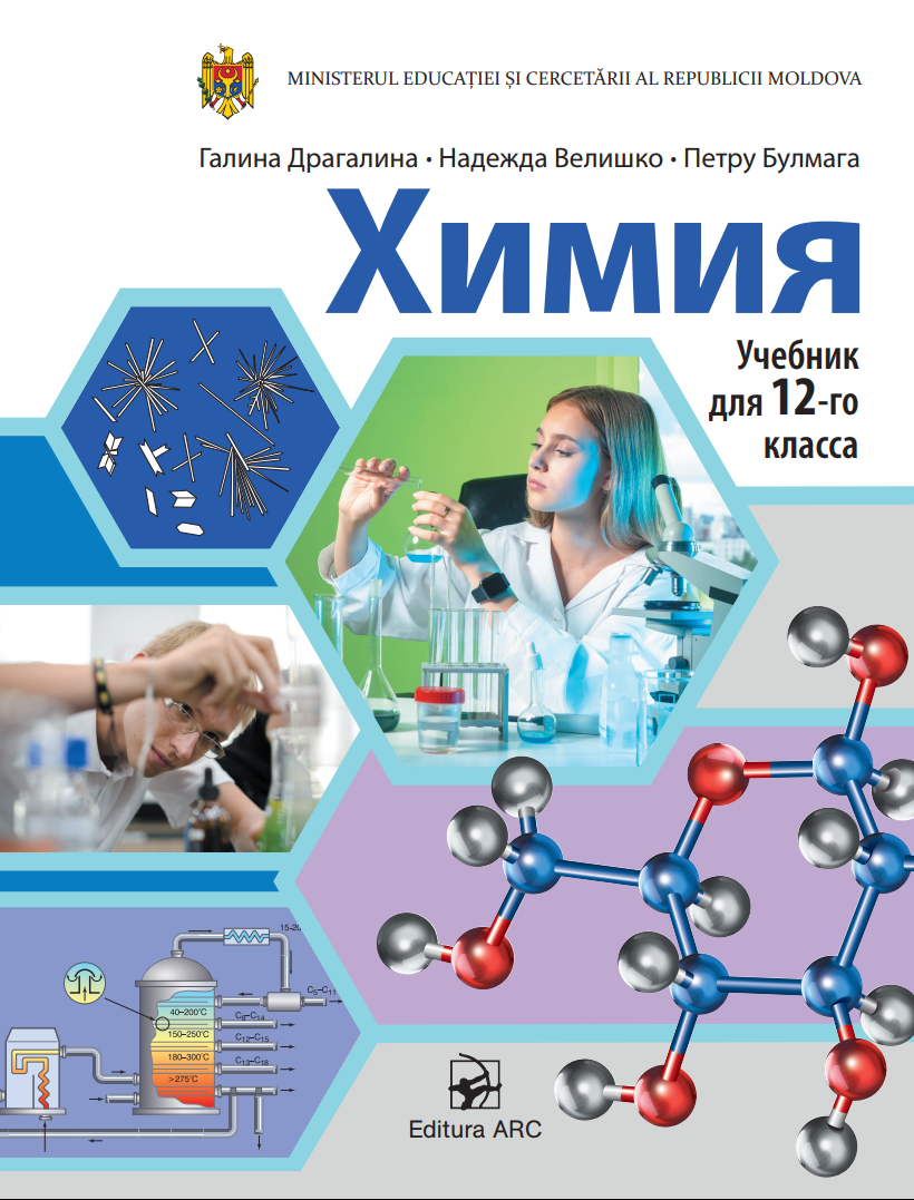 Chimie. (Ru) Manual pentru clasa a XII-a.