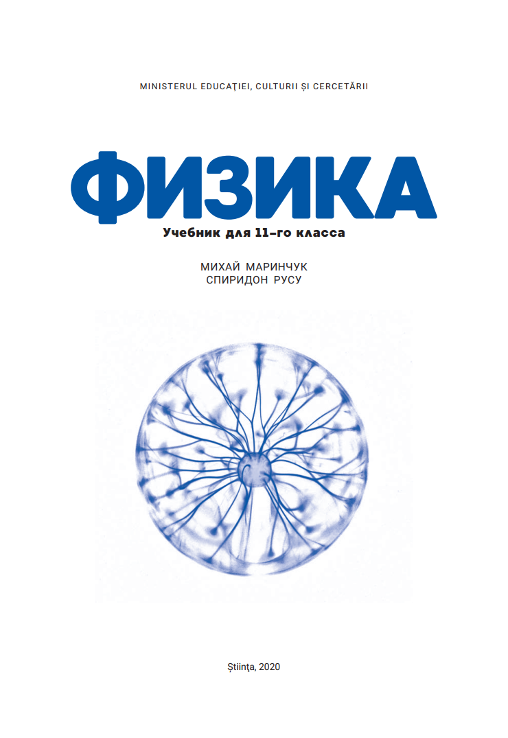 Fizică. (Ru) Manual pentru clasa a XI-a.