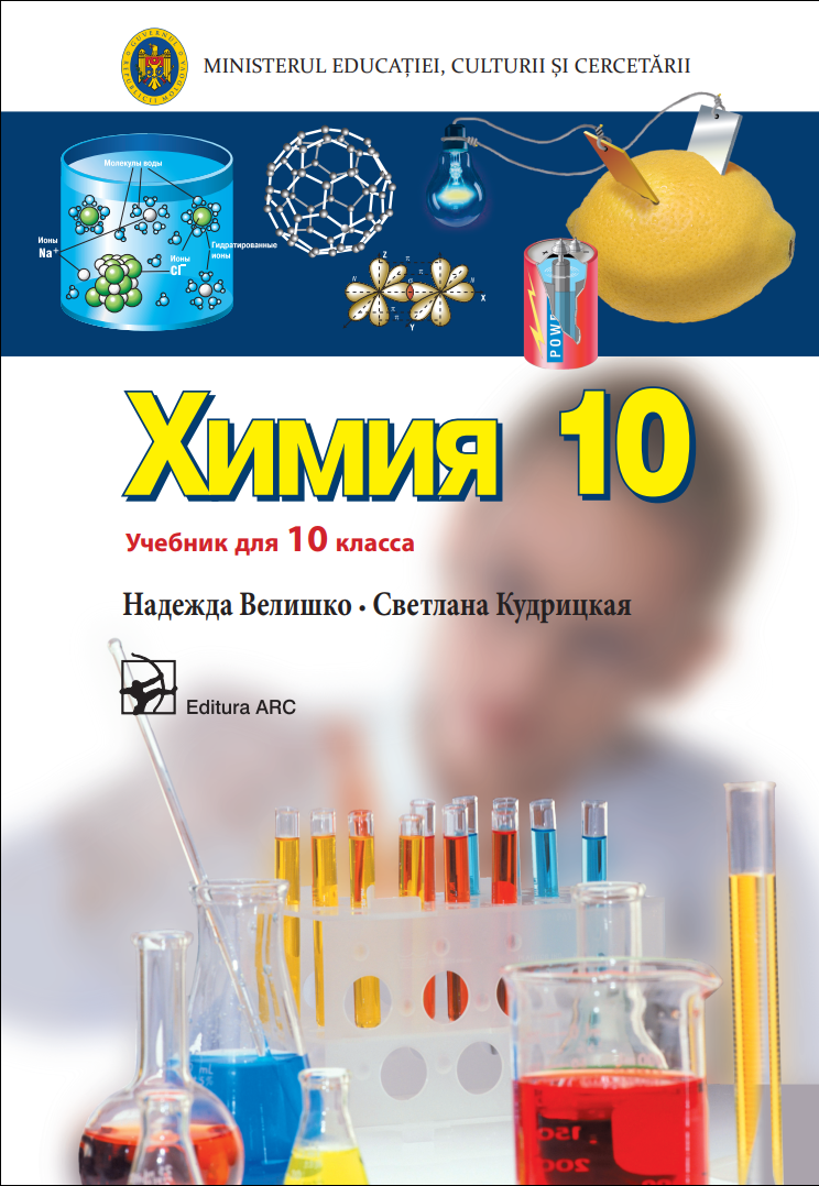 Chimie. (Ru) Manual pentru clasa a X-a