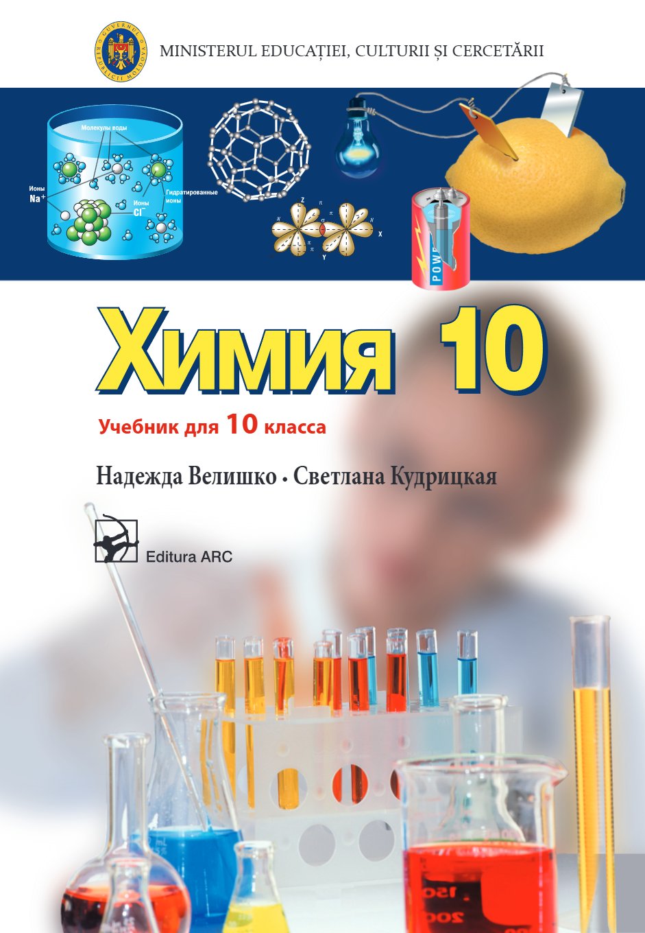 Химия. Учебник для Х класса