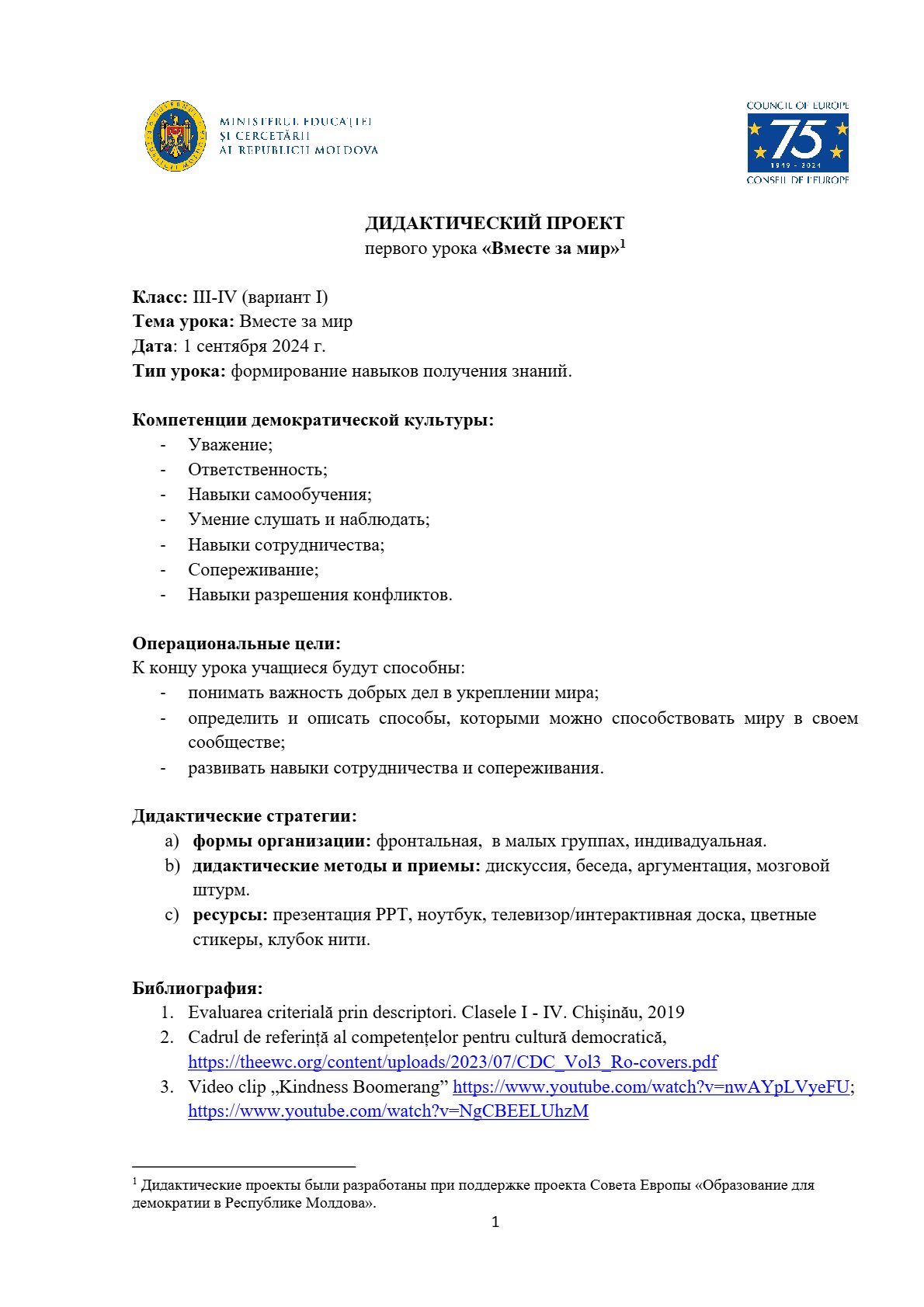 Дидактический проект первого урока «Вместе за мир»  (V1)