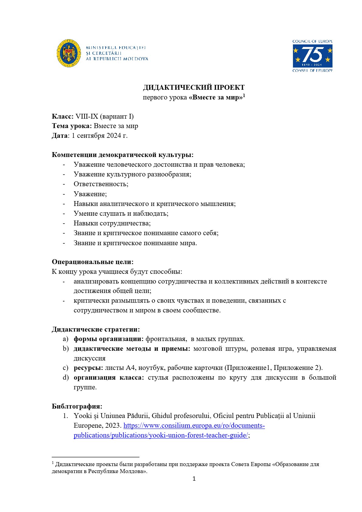 Дидактический проект первого урока «Вместе за мир» (V1)