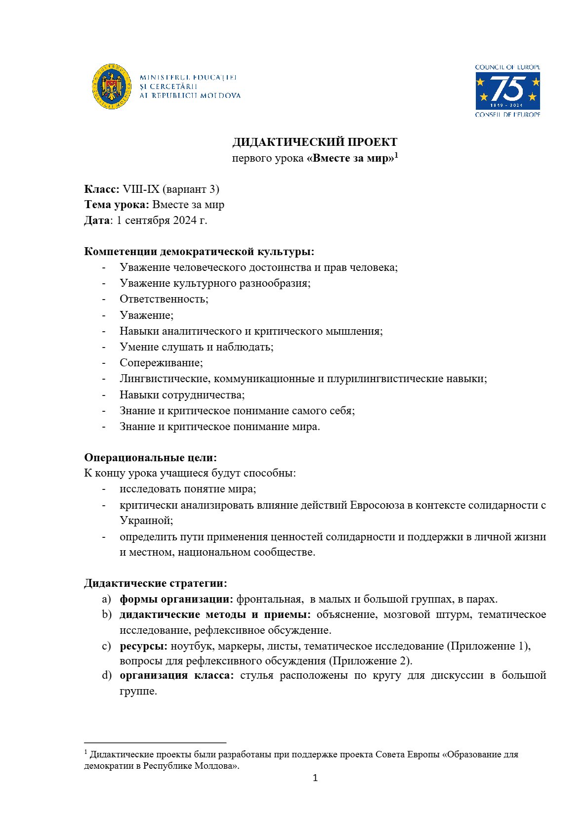 Дидактический проект первого урока «Вместе за мир» (V3)