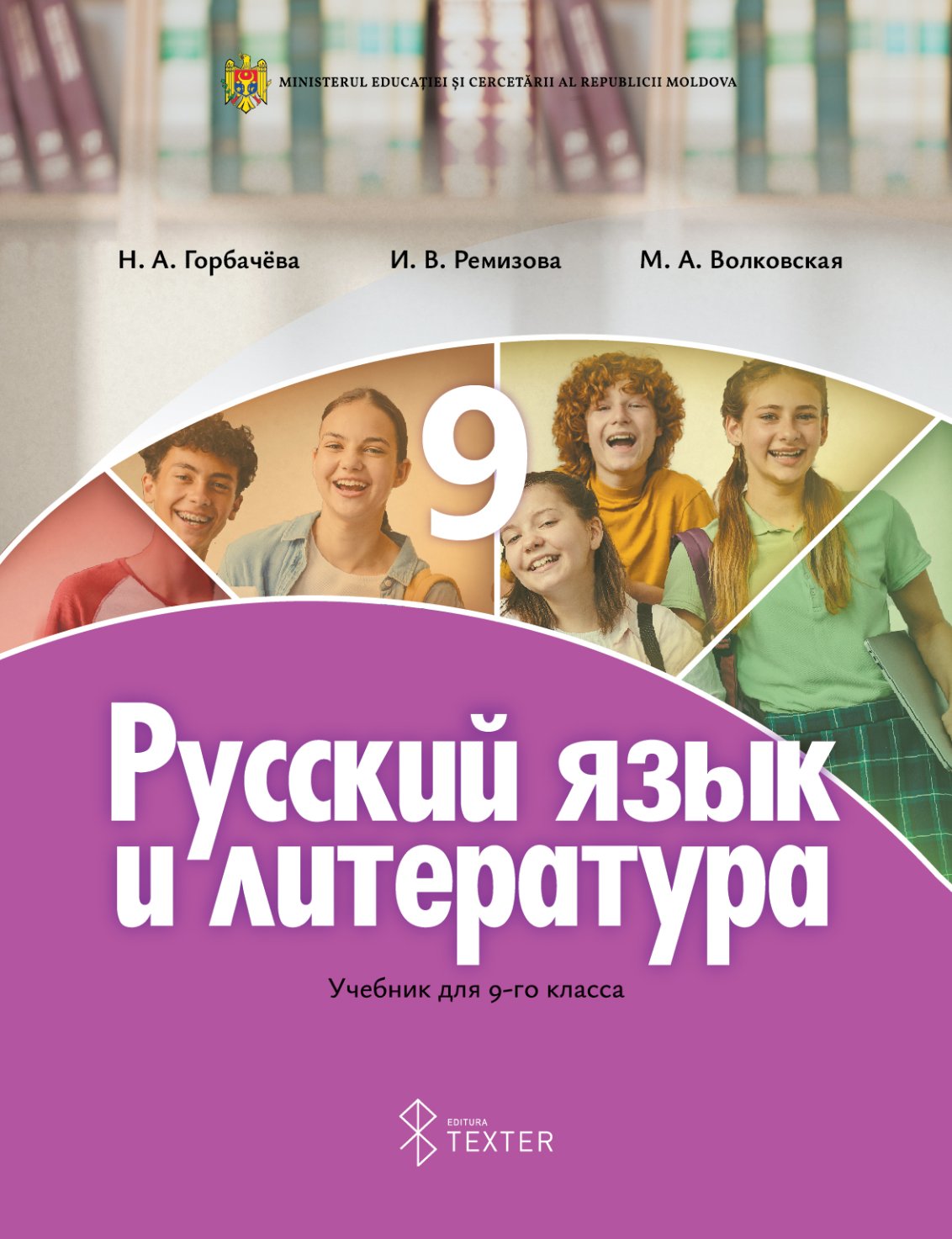 Русский язык и литература: Учебник для 9-го класса
