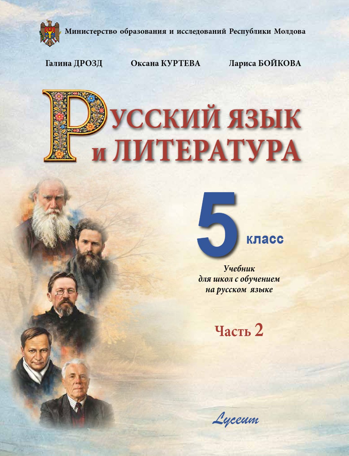 Русский язык и литература : 5 класс : Учебник для школ с обучением на русском языке / Часть 2